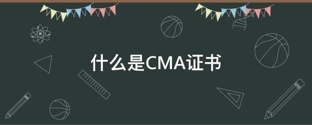 什麼是cma證書