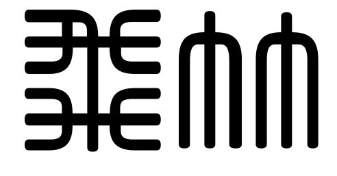 请问飞竹的象形字怎么写