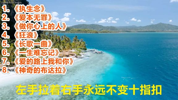 [图]【执生念】【爱本无罪】【做你心上的人】【狂浪】【长歌一曲】