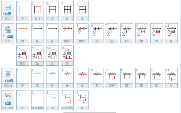 田蕴章写七字的笔顺