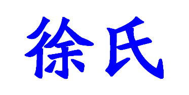 徐氏隶书怎么写旳?什么字体写起来好看,最好还有别的字体.
