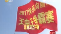 [图]2017《快乐向前冲》王中王争霸赛冠军之战