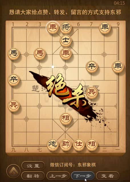 (微信订阅号:东邪象棋)先手瞎眼狗实战1