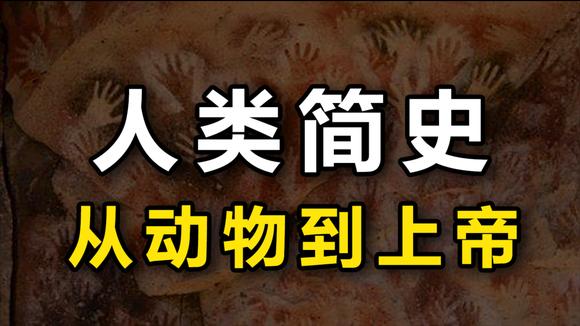 [图]人类简史:从动物到上帝,跨越万年的愚蠢