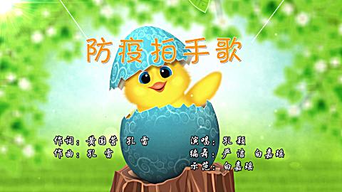 《防疫拍手歌》(摄像 欧阳华
