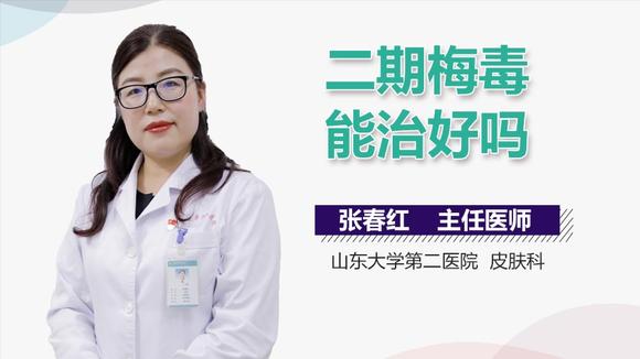 二期梅毒能治好吗