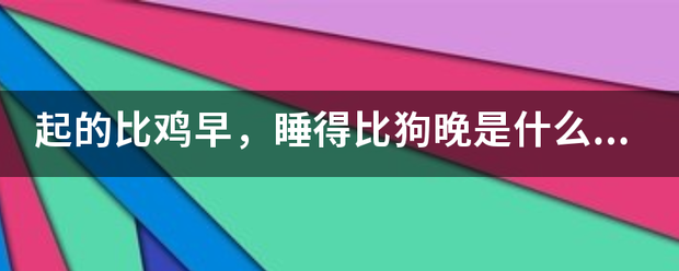 起的比鸡早,睡得比狗晚是什么歌名?
