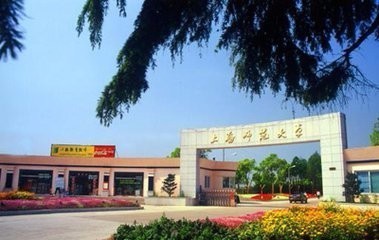 上海师范大学是一本还是二本啊?