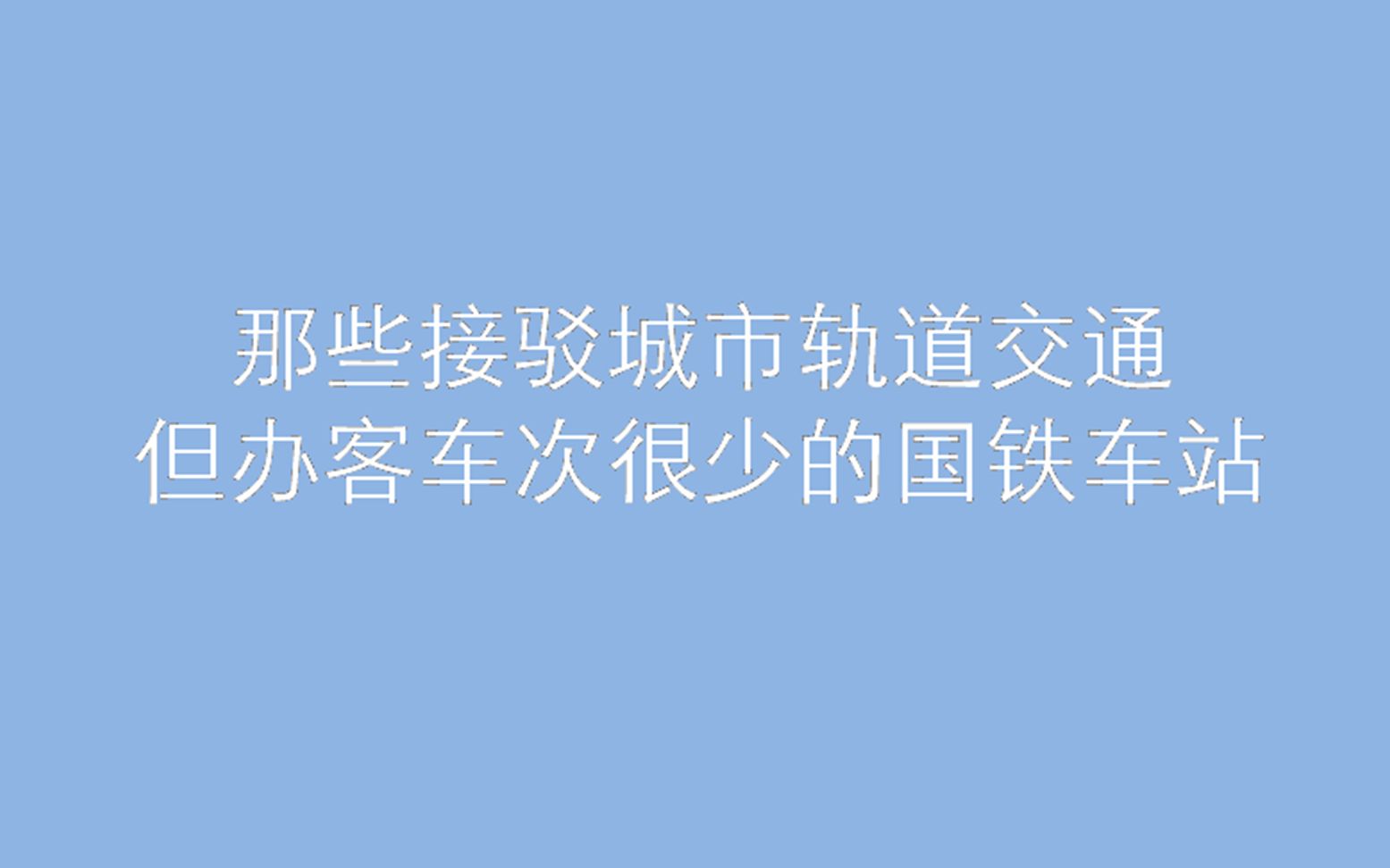 [图]接驳城市轨道交通但车次数较少的中国铁路车站盘点