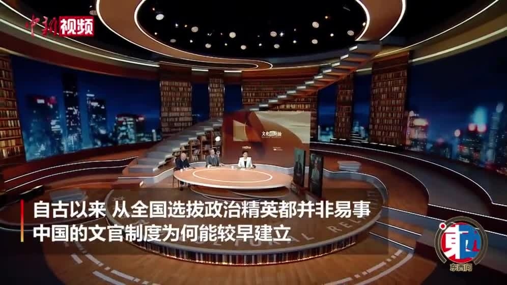 [图]「东西问」朱苏力:中国古代文官制度形成为何早于西方?