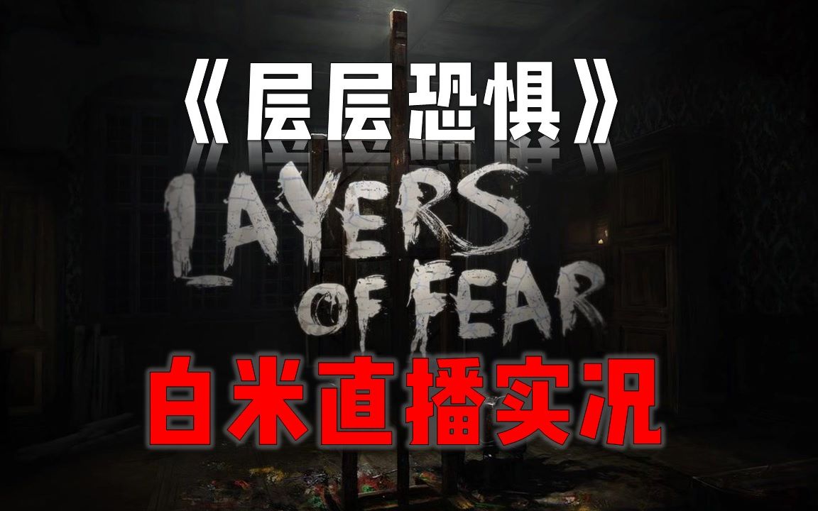 [图]穿越时空维度的恐怖游戏《层层恐惧》Layers of Fear 直播实况