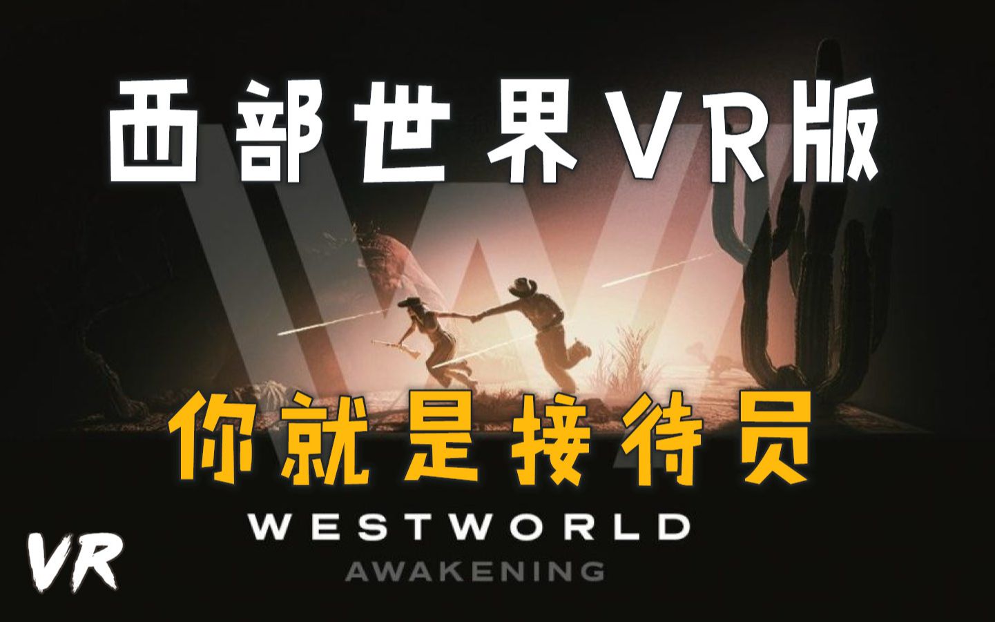 [图]没想到西部世界的VR版游戏做得这么恐怖-西部世界VR版-Westworld Awakening