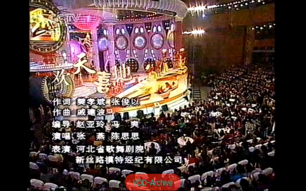 [图]张燕 陈思思《欢天喜地》(2002年CCTV1元宵晚会资料)P2没卡带