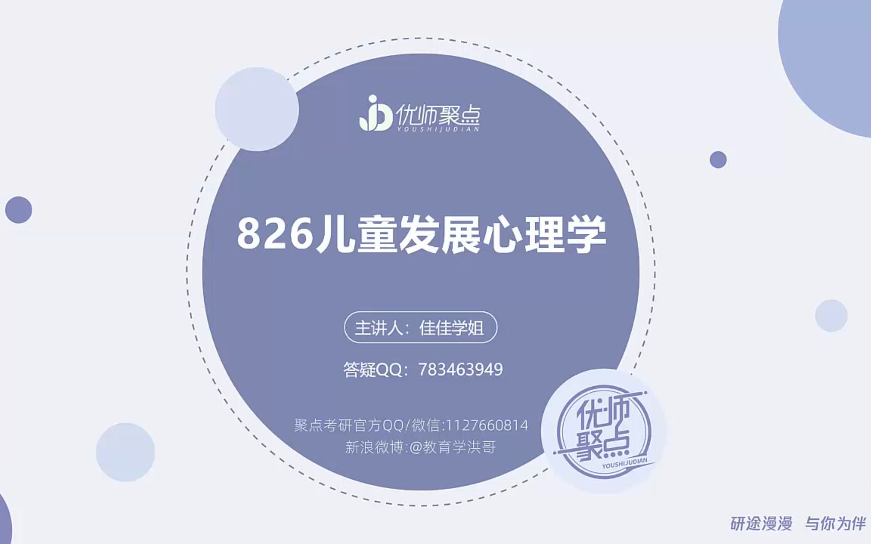 [图]【聚点考研】23届江苏师范大学826儿童发展心理学基础课第一章