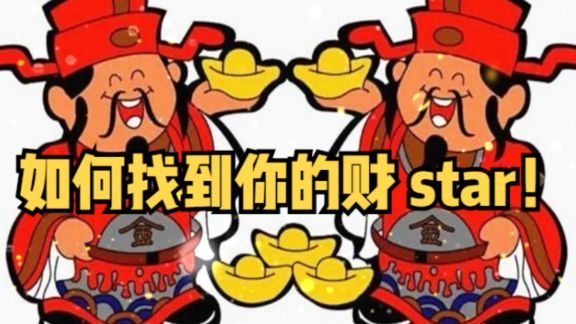 [图]如何快速找到你的财star-禄存#感悟人生#星座解析#紫微斗数