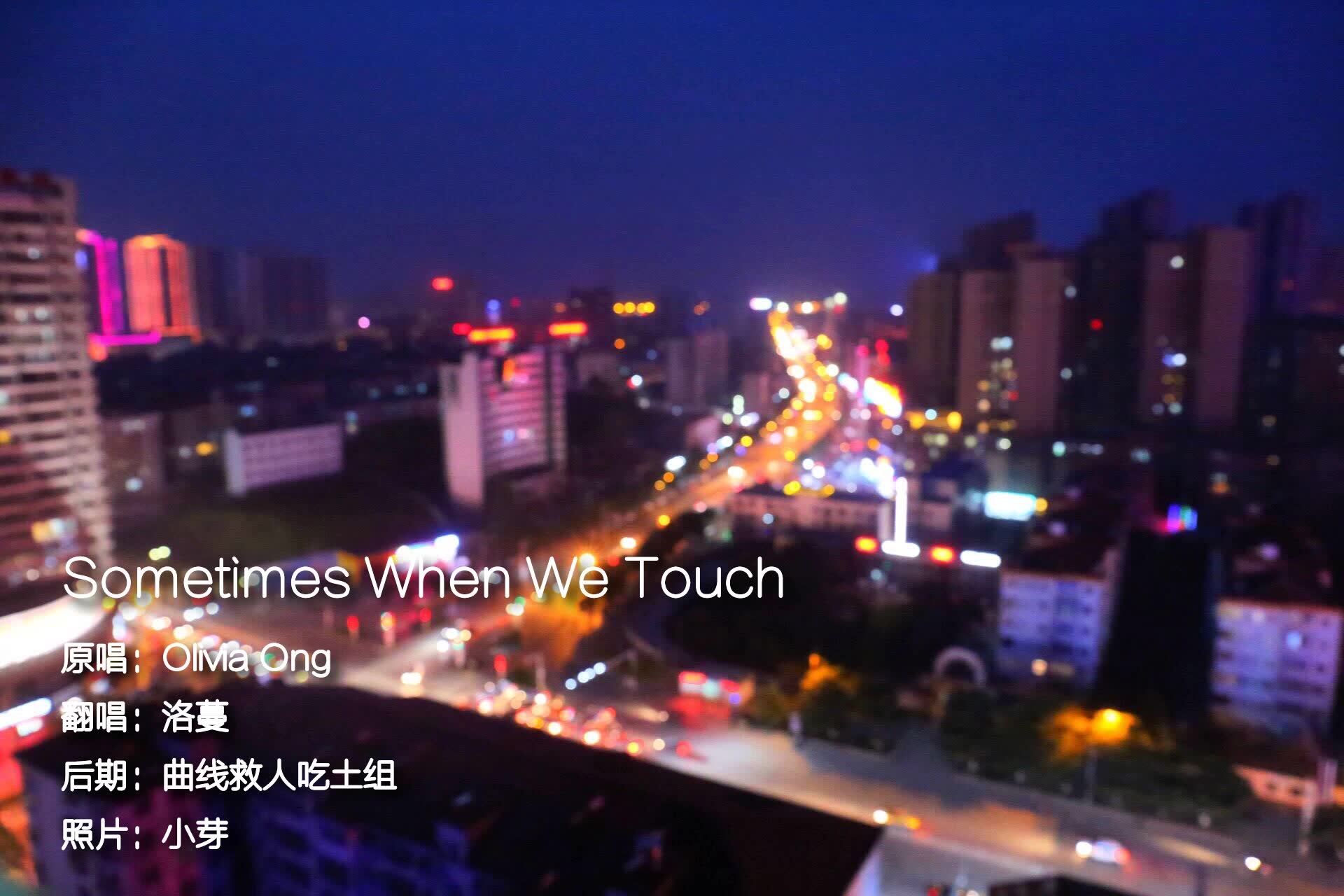 [图]【洛蔓】sometimes when we touch