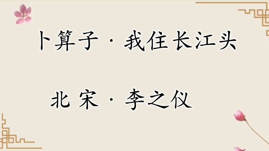 [图]卜算子·我住长江头～既悠悠相思、无穷别恨,又是永恒相爱与期待