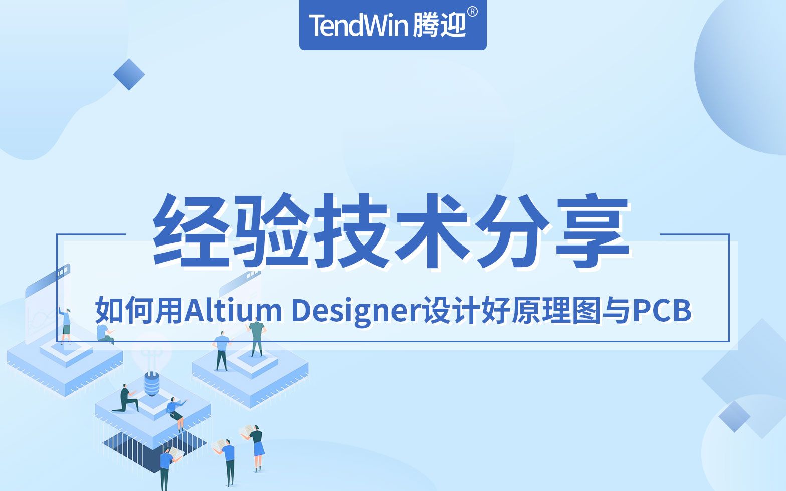 [图]硬件电路设计-快速掌握Altium Designer进行原理图PCB设计视频