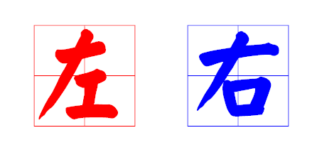 "左右"在田字格里的写法