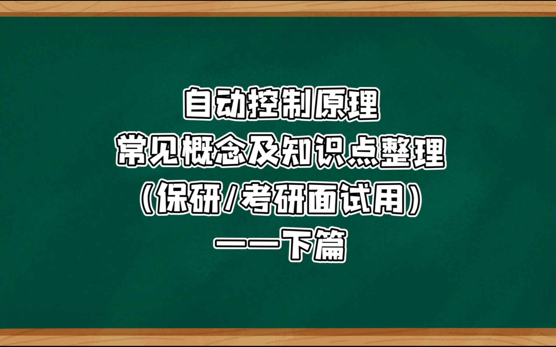 [图]自动控制原理常见概念及知识点梳理(保研/考研面试)(下)