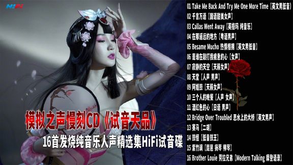 [图]模拟之声慢刻CD《试音天品》16首发烧纯音乐人声精选集HiFi试音碟