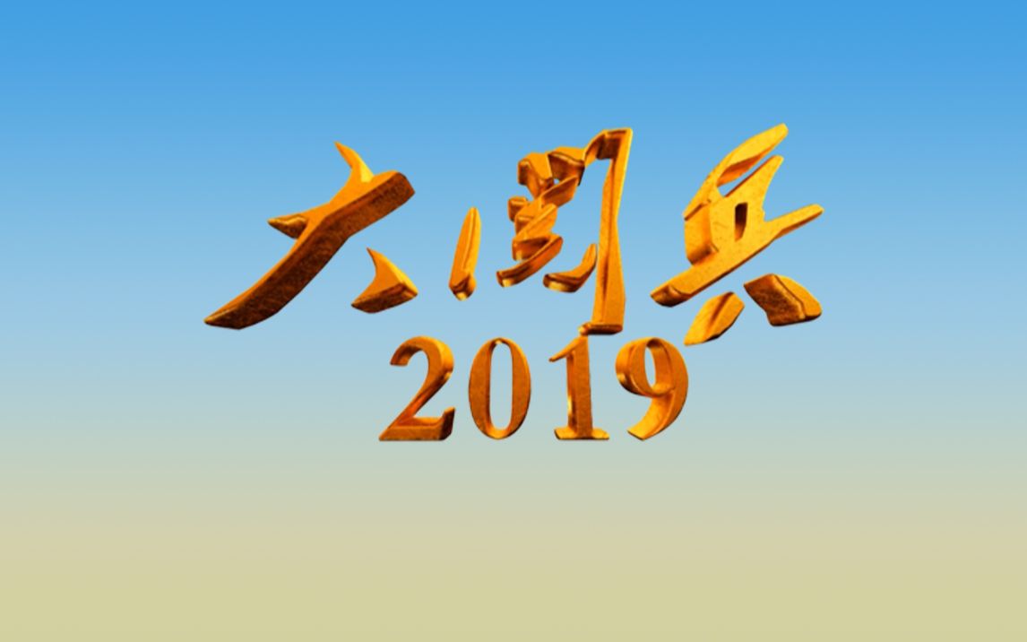 [图]【1080P】【央视纪录片】大阅兵2019