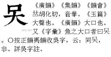 满意答案 采纳率:40%9级2016.04.05 拼音hua4①喧哗②大口.