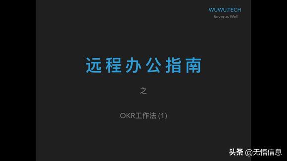 [图]远程办公指南 之 OKR工作法 (1) 初识OKR