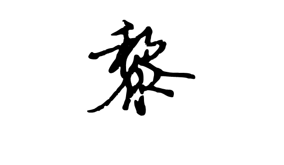 黎的行书怎么写?_360问答