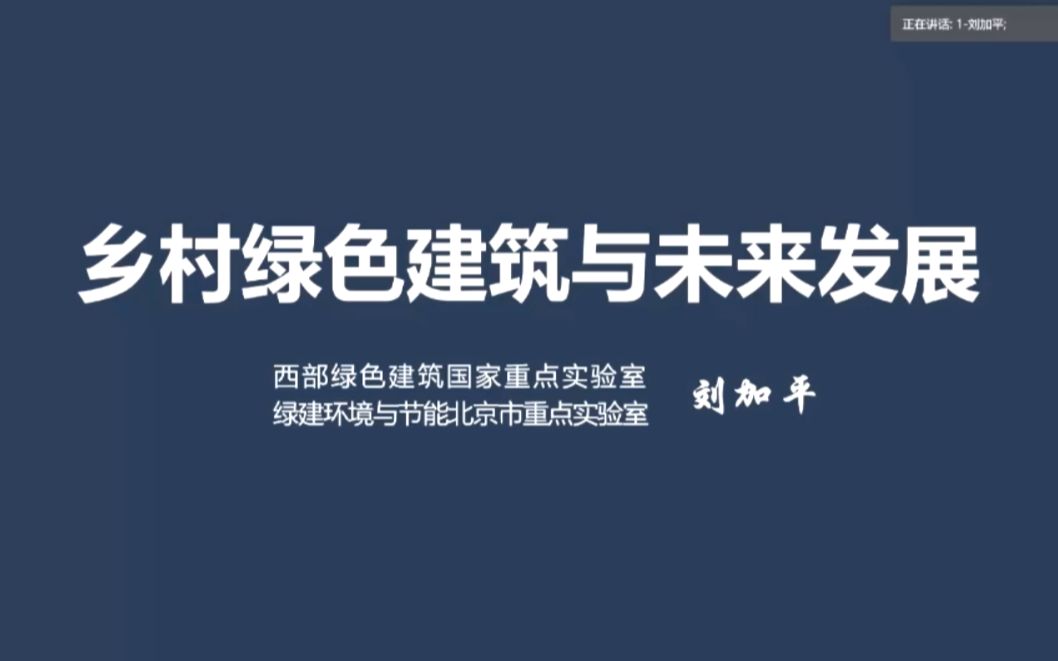 [图][第16届清华大学建筑节能学术周公开论坛]-5-乡村绿色建筑与未来发展