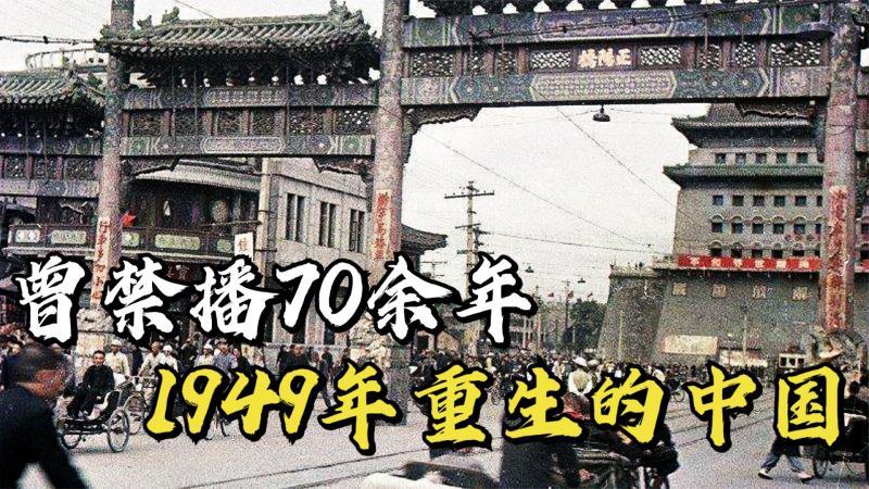 [图]曾禁播70余年的珍贵影像,苏联摄影师拍摄,1949年重生的中国