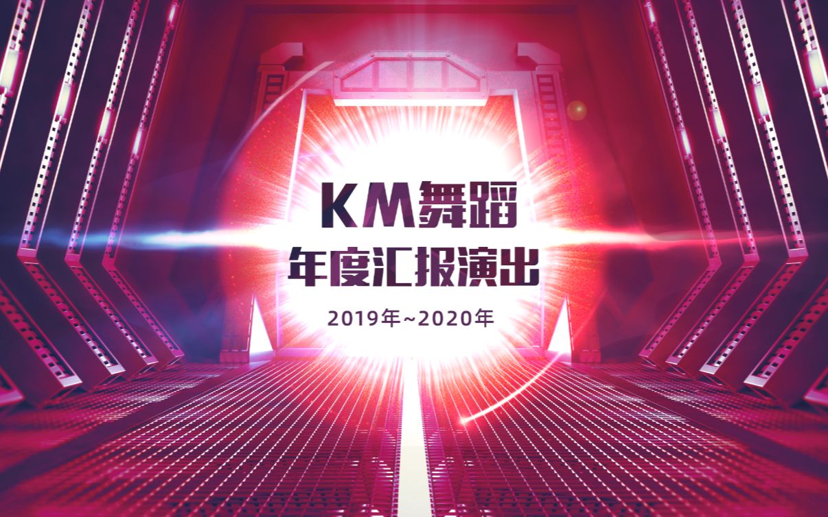 [图]长沙KM街舞2019年度汇报演出合集