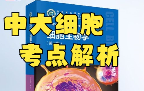 [图]中山大学 细胞生物学考研王金发 考点与真题解析