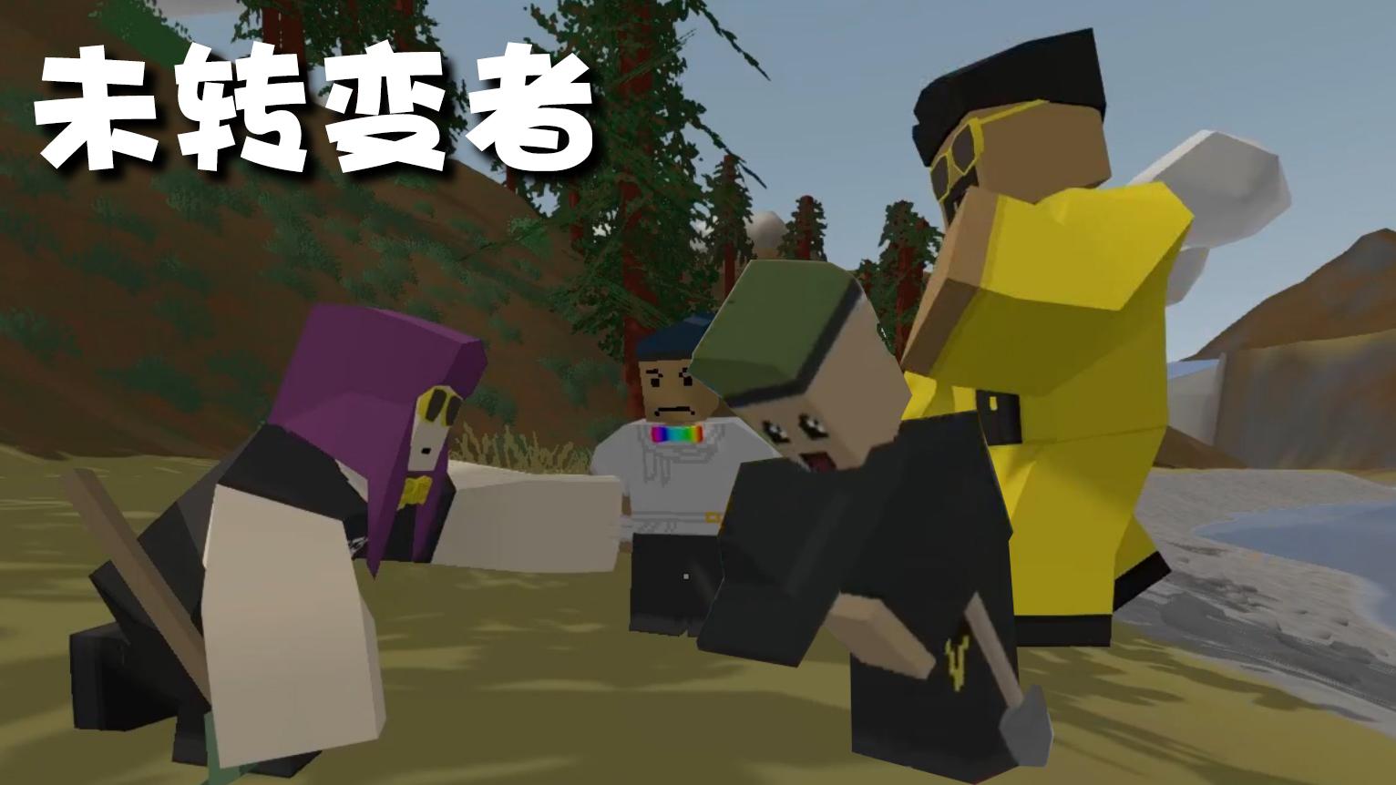 【大橙子】unturned 未转变者多人联机#1电锯杀人狂岷