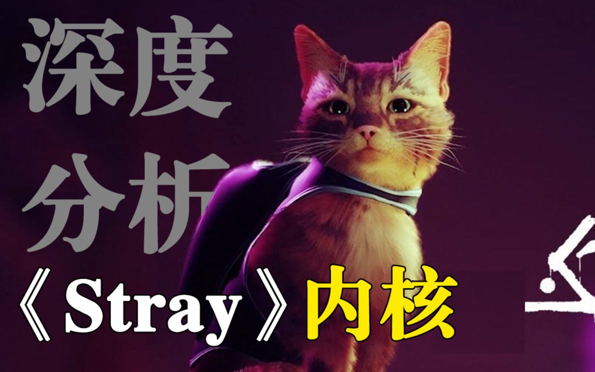 [图]2千字带你【深度解析】《Stray|迷失》的内核所在