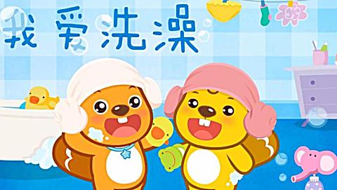 我爱洗澡-儿歌童谣 亲子儿歌 早教故事 童话故事