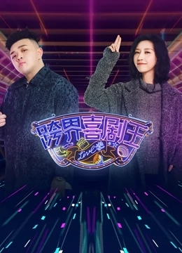 跨界喜剧王 第五季