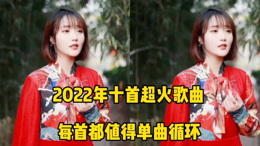 [图]盘点十首2022年抖音最火歌曲,每首都超好听,你更喜欢哪一首?