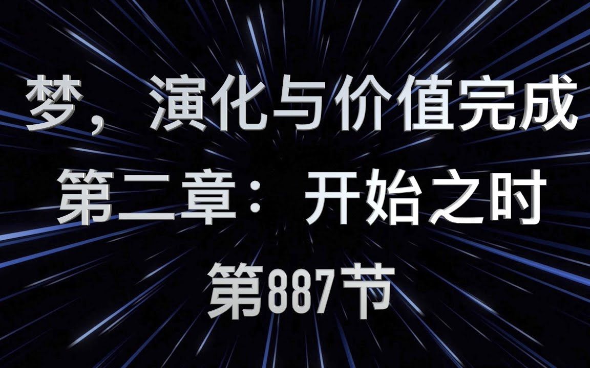 [图]Mike:赛斯书《梦,进化与价值完成》第二章 【开始之时】第 887节