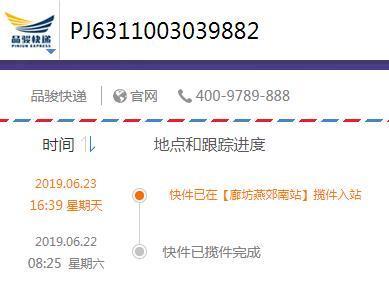 品骏快递查询单号查询6311003039882