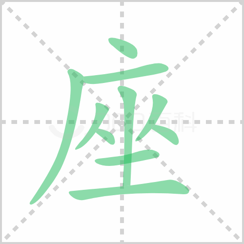 座的解释读音部首组词