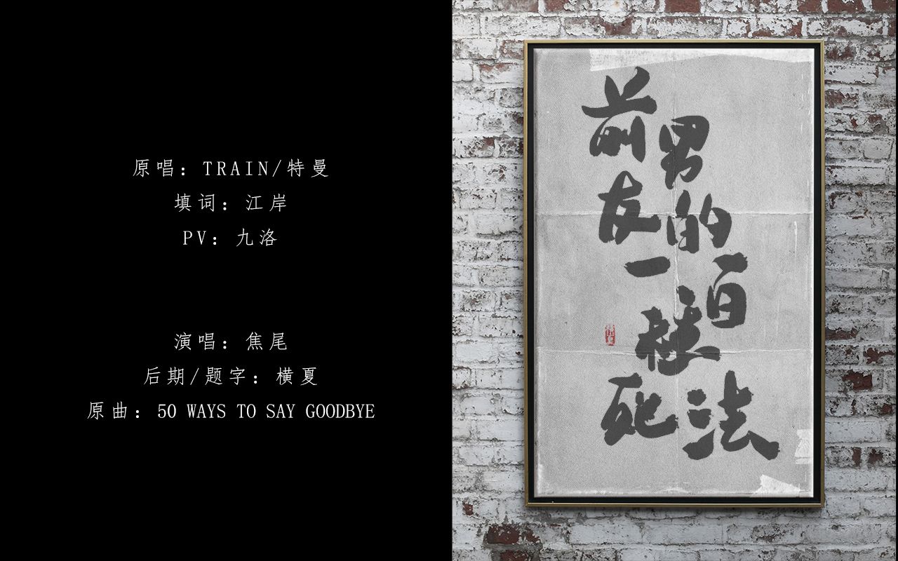 【焦尾】前男友的一百种死法