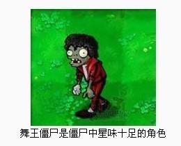植物大战僵尸舞王僵尸以迈克尔杰克逊为原型的 是哪个版本