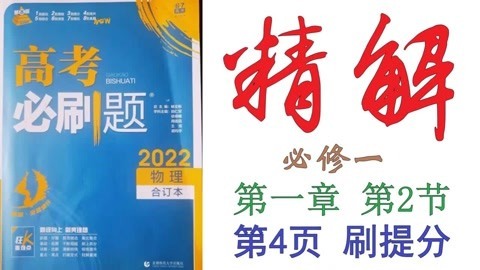 [图]高考必刷题2022物理合订本精解004——必修一第一章第2节第4页