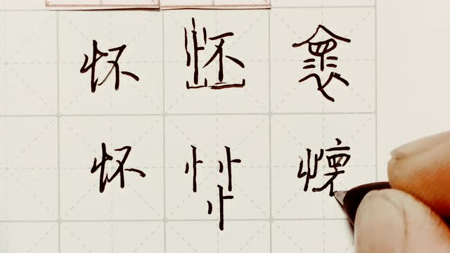 练字以后出品 硬笔楷书千字文讲解"怀"