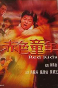 赤色童年封面