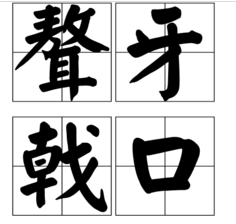 形容五官文理不顺兵器难读的成语是什么?