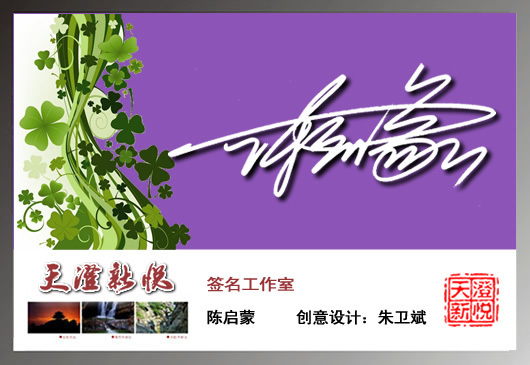 帮我设计个签名吧 叫陈启蒙 邮箱是cqm_002@163.com 谢谢你了 求求你