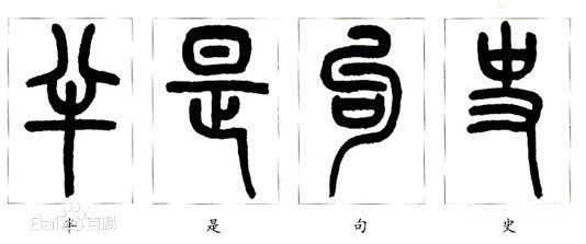 卢字篆刻字体图片