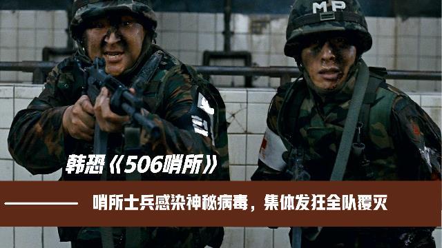 [图]恐怖片:哨所21名士兵一夜之间被人灭口,救援队发现骇人一幕!